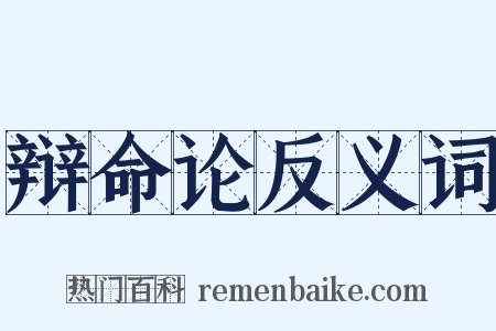 辩命论反义词是什么意思的图片